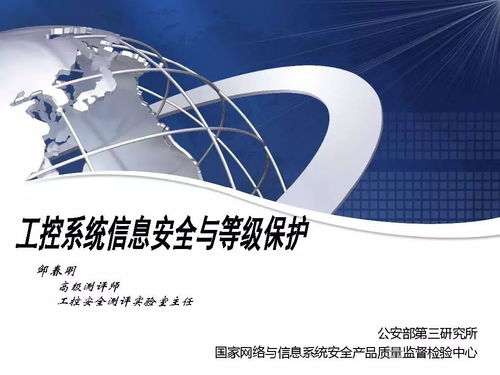獨家解讀 鄒春明談工控系統信息安全與等級保護——附PPT全文網絡信息技術視角