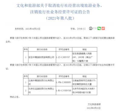 文旅部調整旅行社資質 取消1家出境旅游業務，注銷2家旅行社業務